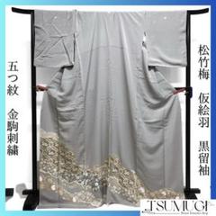 色留袖　金駒刺繍　金彩　蜀江紋　動物文様　道長取り　花　唐草　着物　024a d