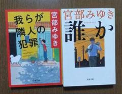 宮部みゆき 作品2冊セット　誰か　我らが隣人の犯罪
