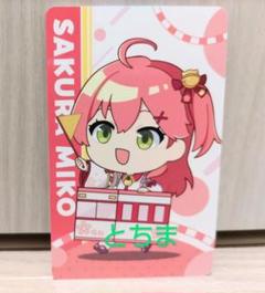 ホロライブ さくらみこ　東京駅限定 特典カード　レア ホロライブ さくらみこ 東京駅限定 - メルカリ