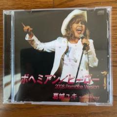 葛城ユキ/ボヘミアン•ヒーロー2008Remake Version (CD) - メルカリ
