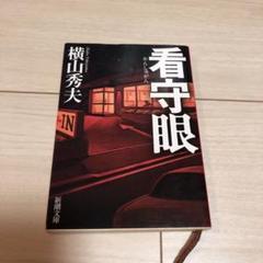 看守眼のサムネイル