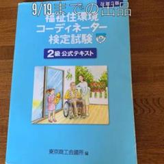 福祉住環境コーディネーター検定試験2級公式テキスト