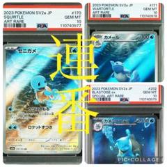 welcome! ゼニガメ カメール カメックスex PSA10 連番 - メルカリ