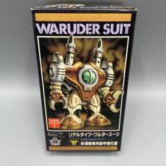 リアルタイプ ワルダースーツ ニットー プラモデル ガンダム