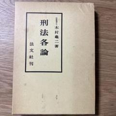刑法教材(総論) 木村亀二編　青林書院新社 木村亀二 | STORES