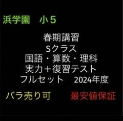 2025年最新】浜学園 春期講習 小5の人気アイテム - メルカリ