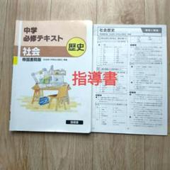 ✨️指導書　中学必修テキスト 社会 歴史　帝国書院版✨️