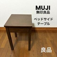 無印良品 MUJI 廃盤 バーチ材 サイドテーブル ナイトテーブル