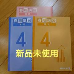 新品未使用】四谷大塚 予習シリーズ 春期講習 新4年生 国語 算数