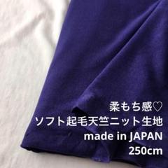 A8X/7042-07◆250cm最終SALE/綿ポリ系ソフト起毛天竺ニット生地