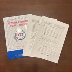 2025年最新】管理栄養士国家試験 全国統一模試 解答・解説書