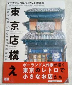 東京店構え マテウシュ・ウルバノヴィチ作品集