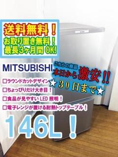 30日迄！送料無料◆三菱　146L　ラウンドカット　冷蔵庫【♦MR-P15W】 ◇三菱 146L ラウンドカット 2ドア冷蔵庫 【♢MR-P15T