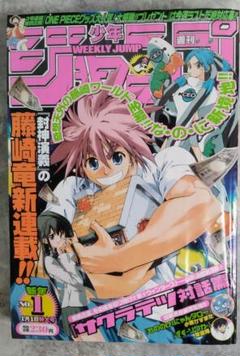 サクラテツ対話篇 新連載 表紙 週刊少年ジャンプ 2002年1号 藤崎竜のサムネイル