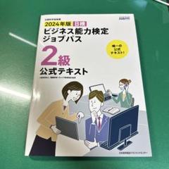 2024年版 ビジネス能力検定ジョブパス2級公式テキスト
