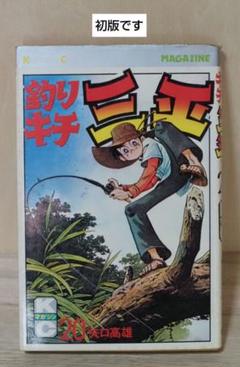 矢口高雄 釣りキチ三平 58巻〜63巻 初版 釣りキチ三平(58) (少年マガジンKC) | 矢口 高雄 |本 | 通販
