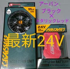 バートル24Vバッテリー 空調服羽アーバンブラックメタリック
