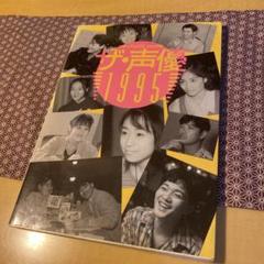 メディアックス ムック26「ザ・声優1995」 - メルカリ