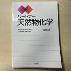 パートナー天然物化学(改訂第4版) 森田博史; 阿部郁朗 パートナー天然物化学[電子版付](改訂第4版増補) | 森田博史