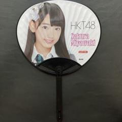 宮脇咲良 HKT48 うちわ AKB48 検索) 生写真 2025年最新】宮脇咲良 生写真の人気アイテム - メルカリ