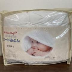 ◎西川 ベビー ヌード 羽毛 掛けふとん ウオッシャブル 新品未使用品 nl-kf-umou-01.jpg