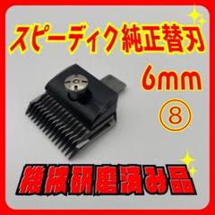 2025年最新】8mm スピーディクの人気アイテム - メルカリ