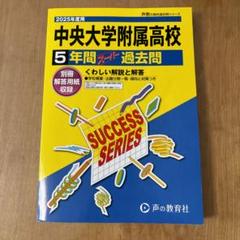 楽天ブックス: 中央大学附属中学校（2025年度用） - 4年間（＋3