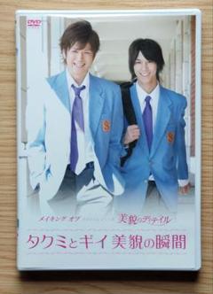メイキングオブタクミくんシリーズ「美貌のディテイル」 DVD 浜尾京介 渡辺大輔