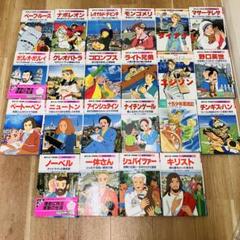 漫画世界の伝記　まんが人物館　十五少年の漂流記 漫画世界の伝記 まんが人物館 十五少年の漂流記 - メルカリ