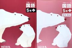 四谷大塚予習シリーズ国語５年㊦