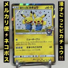 漫才ごっこピカチュウ　407/SM-P プロモ　ポケモンカード