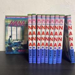 美品！NANA 全巻セット 矢沢あい