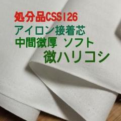 MAX割7ｍ→ｍ変更可　CSS126アイロン接着芯 中間微厚ソフト 微ハリ