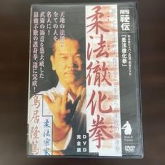 柔法徹化拳 DVD 完全版 監修　鳥居隆篤