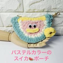 パステルカラーのスイカポーチ ハンドメイド　かぎ編み　16×10cm 小物入れ