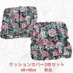 花柄クッションカバー（ピンク・緑）2枚セット綿100%48×48㎝新品