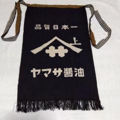 希少 竹茂醤油 キッコータケモ醤油 京都保津川 前掛け エプロン 希少 竹茂醤油 キッコータケモ醤油 京都保津川 前掛け エプロン