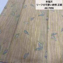 本塩沢 リーフの可愛い絣柄 正絹AK-7096 - メルカリ
