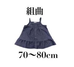 【組曲　クミキョク】キャミソールトップス　チュニック　70〜80cm