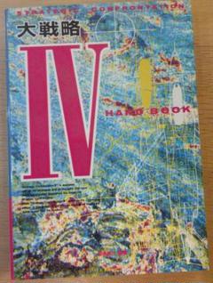 大戦略 IV ハンドブック　大戦略4 菊島恵三　編著