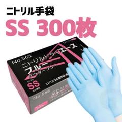 【SS 300枚】エブノ ニトリルトライエース 青 ゴム手袋 グローブ t4