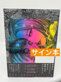 サイン本 伊藤潤二展 誘惑 Illustrations - メルカリ