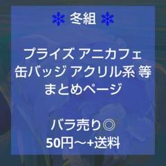 A3! 冬組 大量 プライズ アニカフェ 缶バッジ アクリル系 等