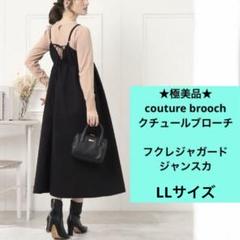 ★極美品★ クチュールブローチ　ロングキャミワンピース　ジャンスカ　黒　42のサムネイル