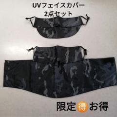 テニスUVフェイスカバー　ヤケーヌ風　お得2点セット　ブラック　カモフラのサムネイル
