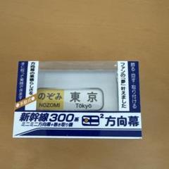 【新品 未開封】ミニミニ方向幕 9個セット 6002ミニミニ方向幕（側面） | のせでんショップ