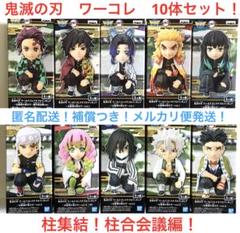 フルコンプ10体セット　鬼滅の刃　ワールドコレクタブルフィギュア　お館様の前だぞ