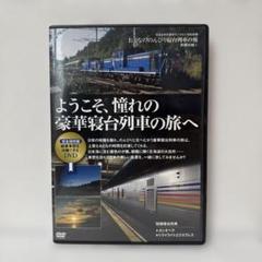 豪華寝台列車の旅 DVD