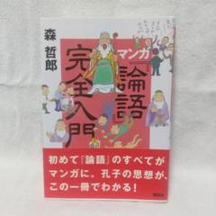 マンガ 論語 完全入門