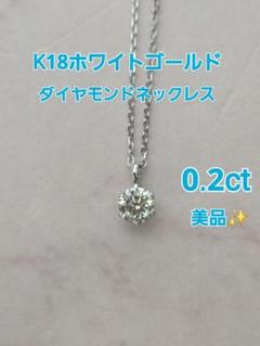 K18WG ホワイトゴールド １粒　ダイヤモンドネックレス　0.2ct